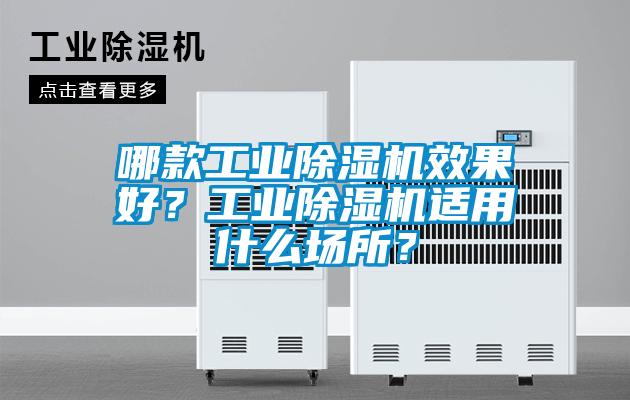 哪款工业草莓视频黄色在线观看机效果好？工业草莓视频黄色在线观看机适用什么场所？