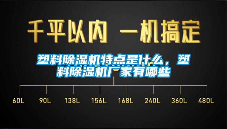 塑料草莓视频黄色在线观看机特点是什么，塑料草莓视频黄色在线观看机厂家有哪些