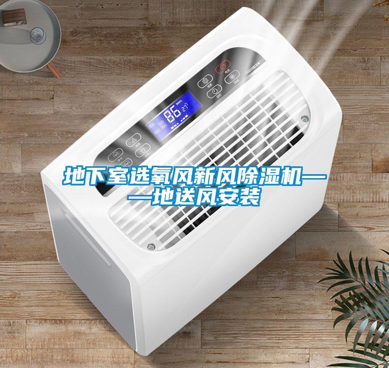 地下室选氧风新风草莓视频黄色在线观看机——地送风安装
