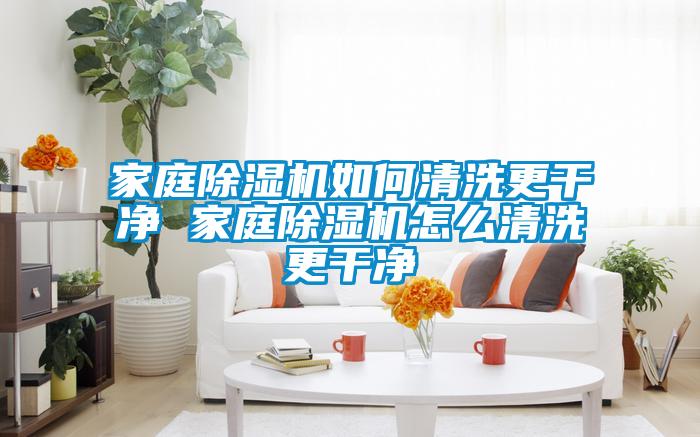 家庭草莓视频黄色在线观看机如何清洗更干净 家庭草莓视频黄色在线观看机怎么清洗更干净
