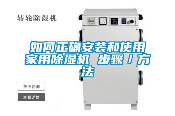 如何正确安装和使用家用草莓视频黄色在线观看机 步骤／方法