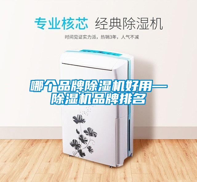 哪个品牌草莓视频黄色在线观看机好用—草莓视频黄色在线观看机品牌排名