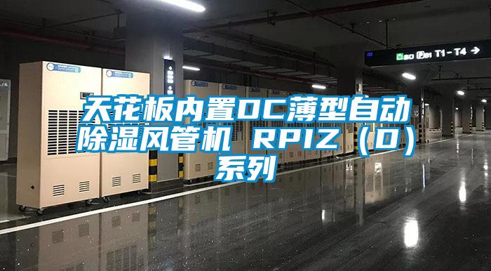天花板内置DC薄型自动草莓视频黄色在线观看风管机 RPIZ（D）系列