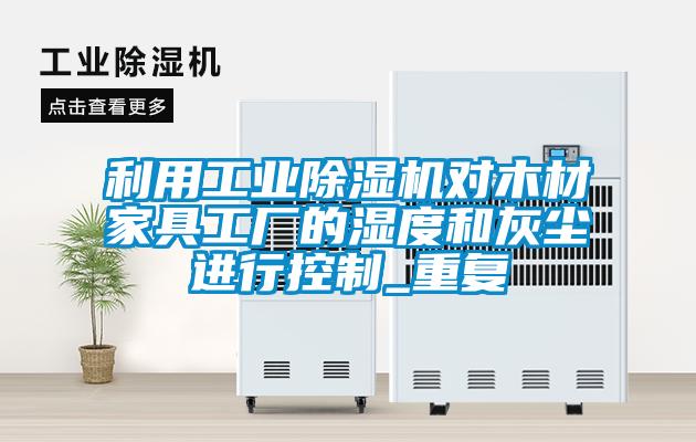 利用工业草莓视频黄色在线观看机对木材家具工厂的湿度和灰尘进行控制_重复