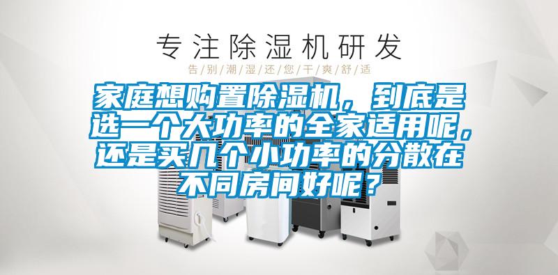 家庭想购置草莓视频黄色在线观看机，到底是选一个大功率的全家适用呢，还是买几个小功率的分散在不同房间好呢？