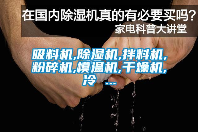 吸料机,草莓视频黄色在线观看机,拌料机,粉碎机,模温机,干燥机,冷 ...