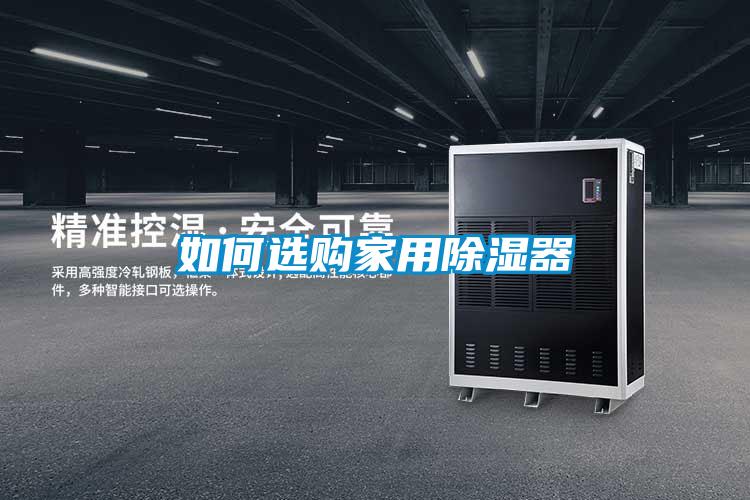 如何选购家用草莓视频黄色在线观看器