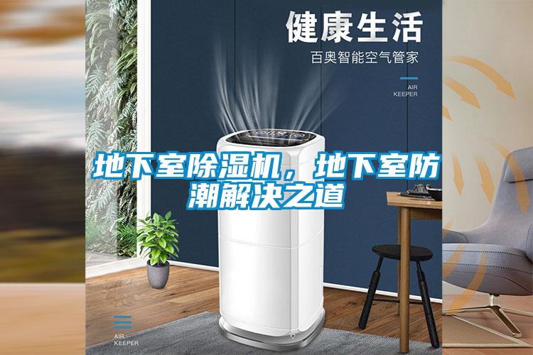 地下室草莓视频黄色在线观看机，地下室防潮解决之道