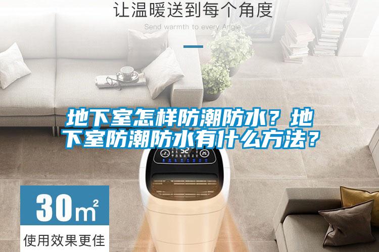 地下室怎样防潮防水？地下室防潮防水有什么方法？