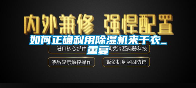 如何正确利用草莓视频黄色在线观看机来干衣_重复