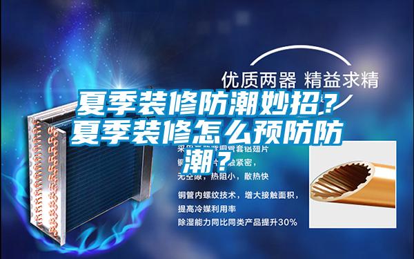 夏季装修防潮妙招？夏季装修怎么预防防潮？
