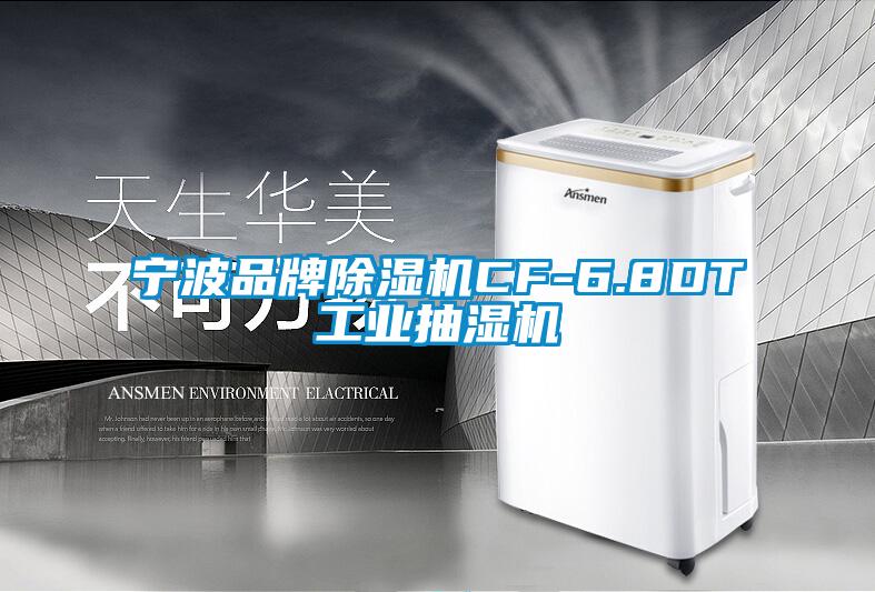宁波品牌草莓视频黄色在线观看机CF-6.8DT工业抽湿机
