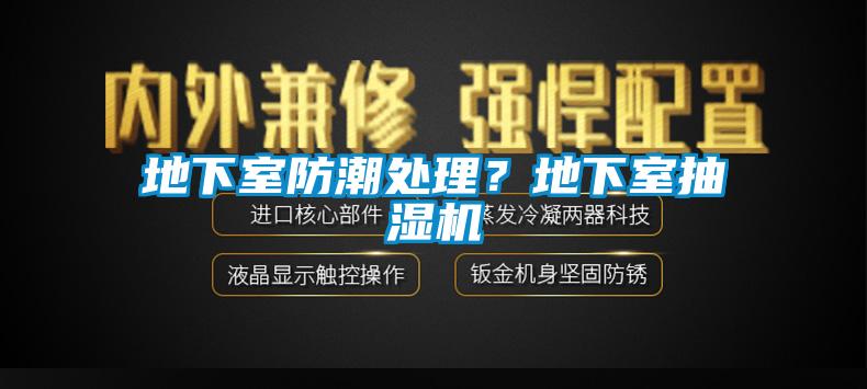 地下室防潮处理？地下室抽湿机