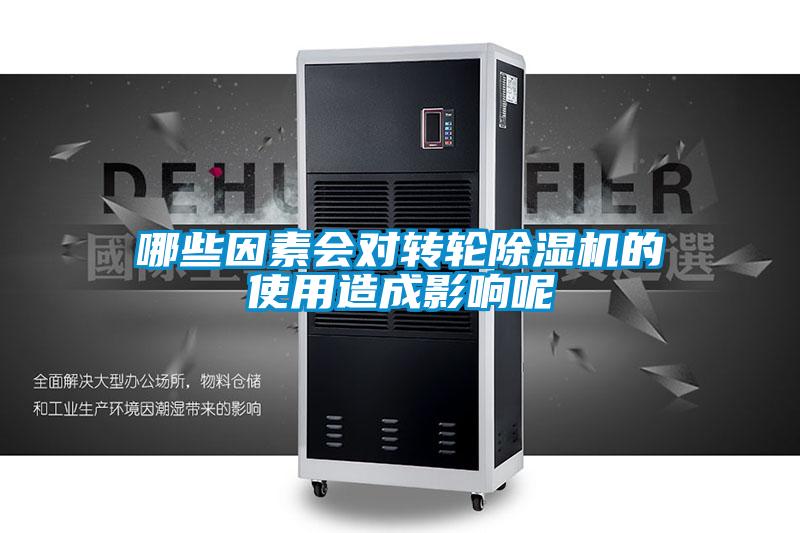 哪些因素会对转轮草莓视频黄色在线观看机的使用造成影响呢