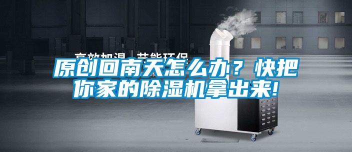 原创回南天怎么办？快把你家的草莓视频黄色在线观看机拿出来!