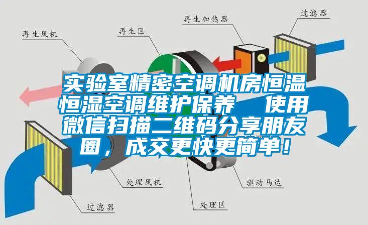 实验室精密空调机房恒温恒湿空调维护保养  使用微信扫描二维码分享朋友圈，成交更快更简单！