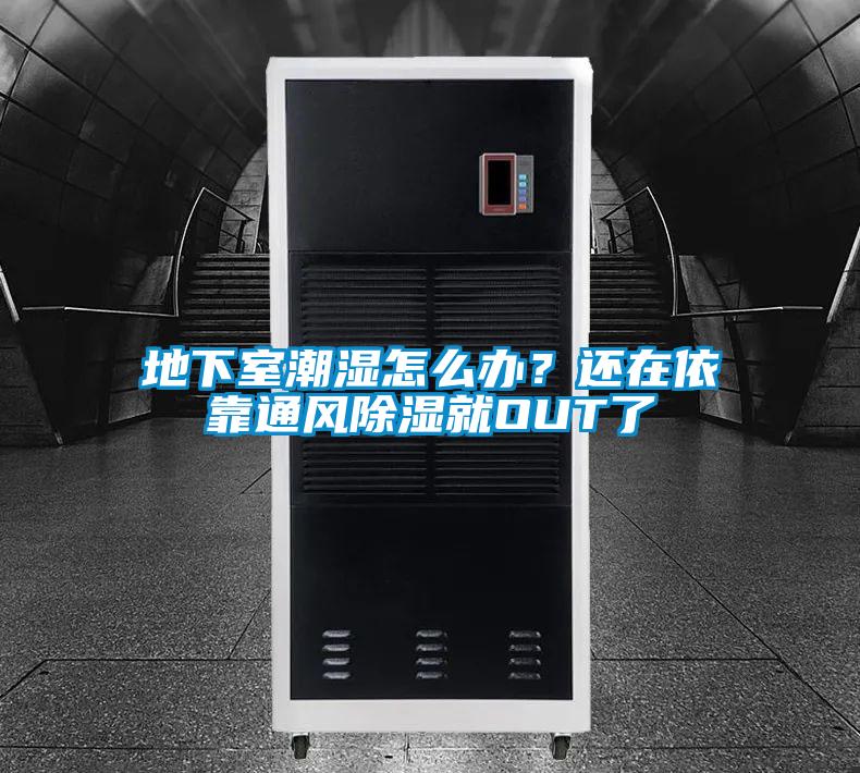 地下室潮湿怎么办？还在依靠通风草莓视频黄色在线观看就OUT了