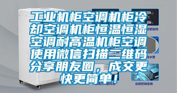 工业机柜空调机柜冷却空调机柜恒温恒湿空调耐高温机柜空调使用微信扫描二维码分享朋友圈，成交更快更简单！
