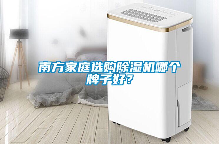 南方家庭选购草莓视频黄色在线观看机哪个牌子好？