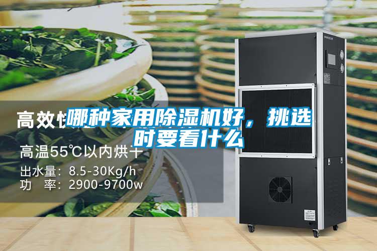 哪种家用草莓视频黄色在线观看机好，挑选时要看什么