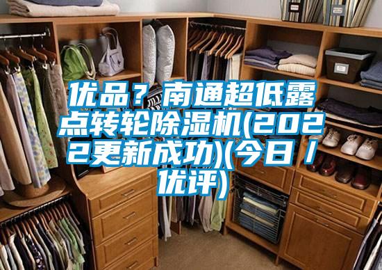 优品？南通超低露点转轮草莓视频黄色在线观看机(2022更新成功)(今日／优评)