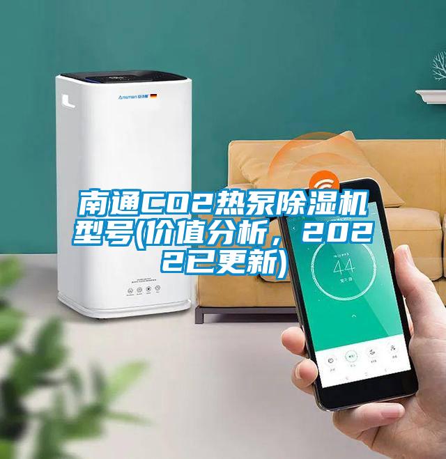 南通CO2热泵草莓视频黄色在线观看机型号(价值分析，2022已更新)