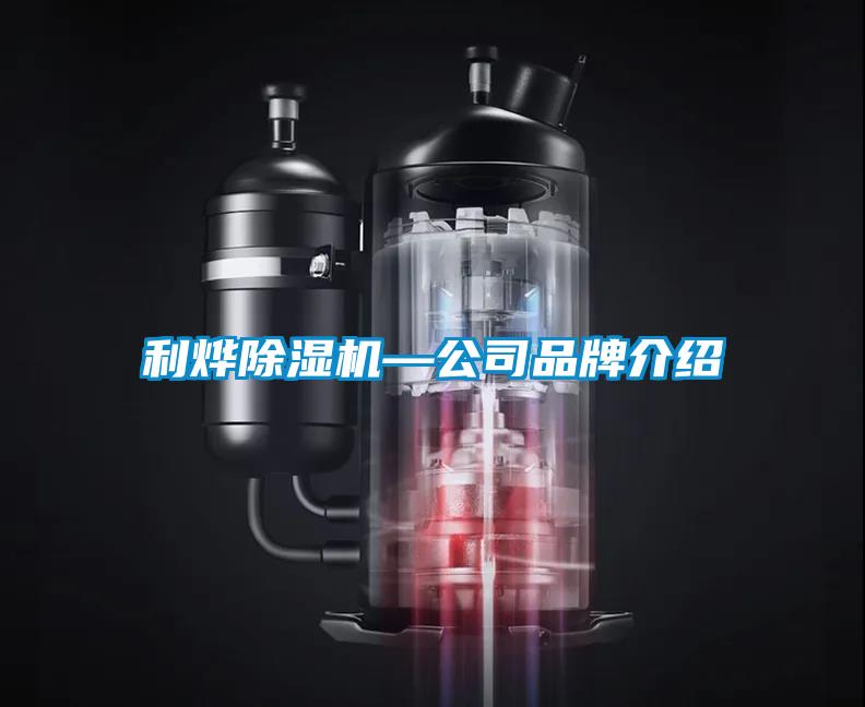利烨草莓视频黄色在线观看机—公司品牌介绍