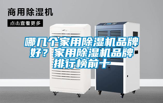 哪几个家用草莓视频黄色在线观看机品牌好？家用草莓视频黄色在线观看机品牌排行榜前十