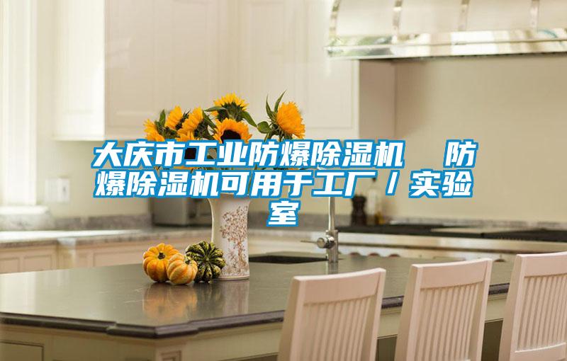 大庆市工业防爆草莓视频黄色在线观看机  防爆草莓视频黄色在线观看机可用于工厂／实验室