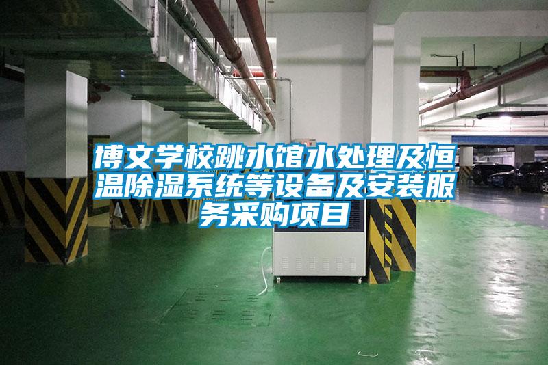 博文学校跳水馆水处理及恒温草莓视频黄色在线观看系统等设备及安装服务采购项目