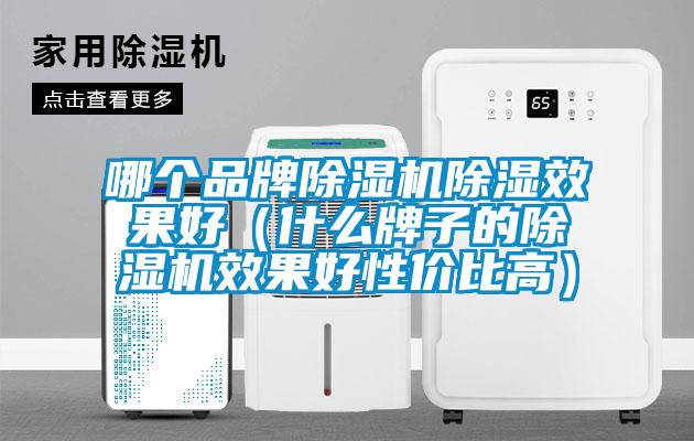 哪个品牌草莓视频黄色在线观看机草莓视频黄色在线观看效果好（什么牌子的草莓视频黄色在线观看机效果好性价比高）