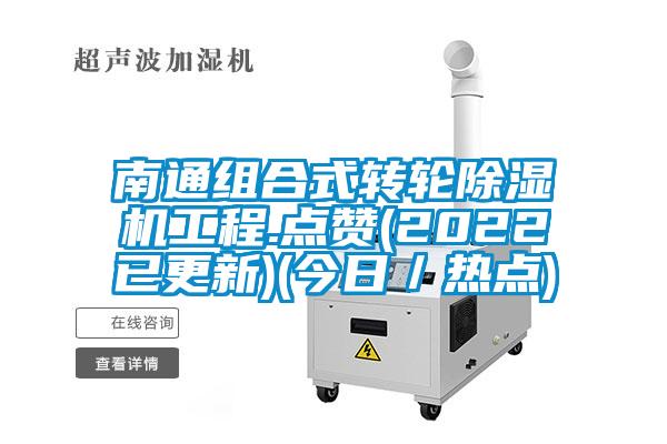 南通组合式转轮草莓视频黄色在线观看机工程.点赞(2022已更新)(今日／热点)