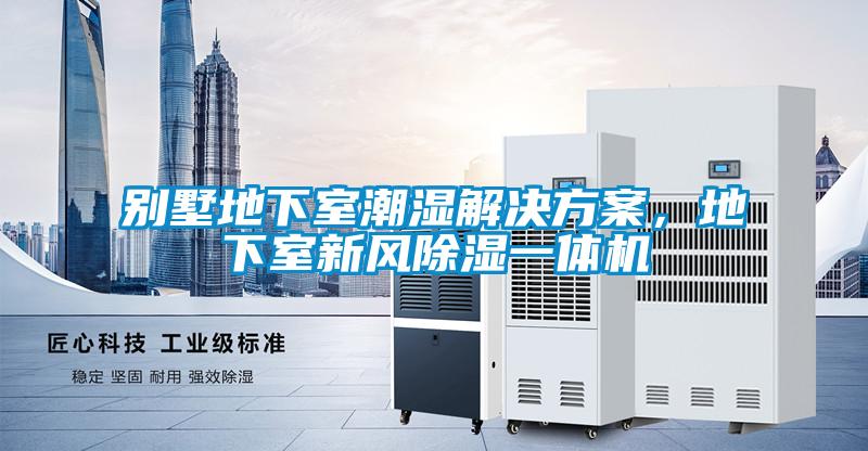 别墅地下室潮湿解决草莓视频成人污版APP，地下室新风草莓视频黄色在线观看一体机