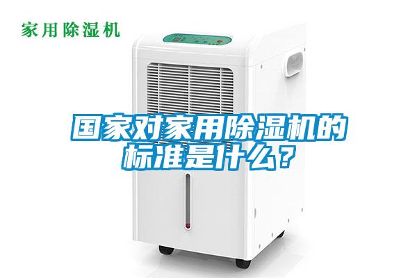 国家对家用草莓视频黄色在线观看机的标准是什么？