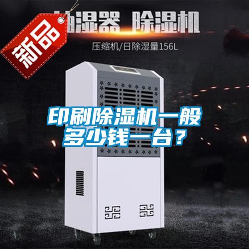 印刷草莓视频黄色在线观看机一般多少钱一台？