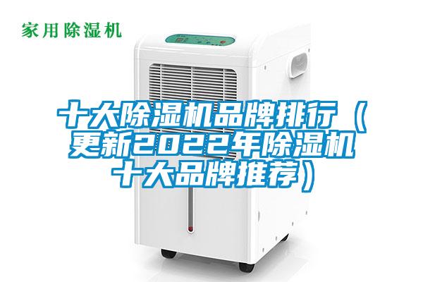 十大草莓视频黄色在线观看机品牌排行（更新2022年草莓视频黄色在线观看机十大品牌推荐）