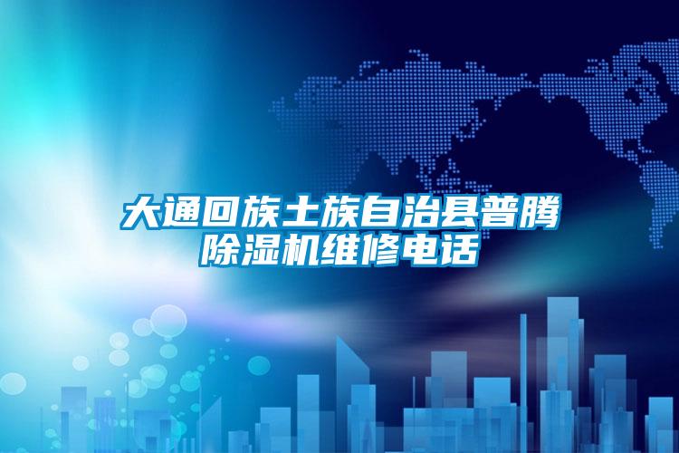 大通回族土族自治县普腾草莓视频黄色在线观看机维修电话