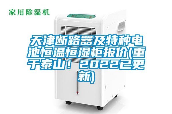 天津断路器及特种电池恒温恒湿柜报价(重于泰山！2022已更新)