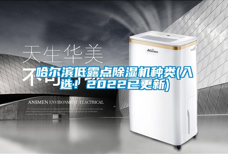 哈尔滨低露点草莓视频黄色在线观看机种类(入选！2022已更新)