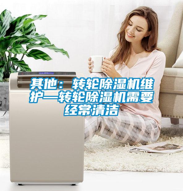 其他：转轮草莓视频黄色在线观看机维护—转轮草莓视频黄色在线观看机需要经常清洁