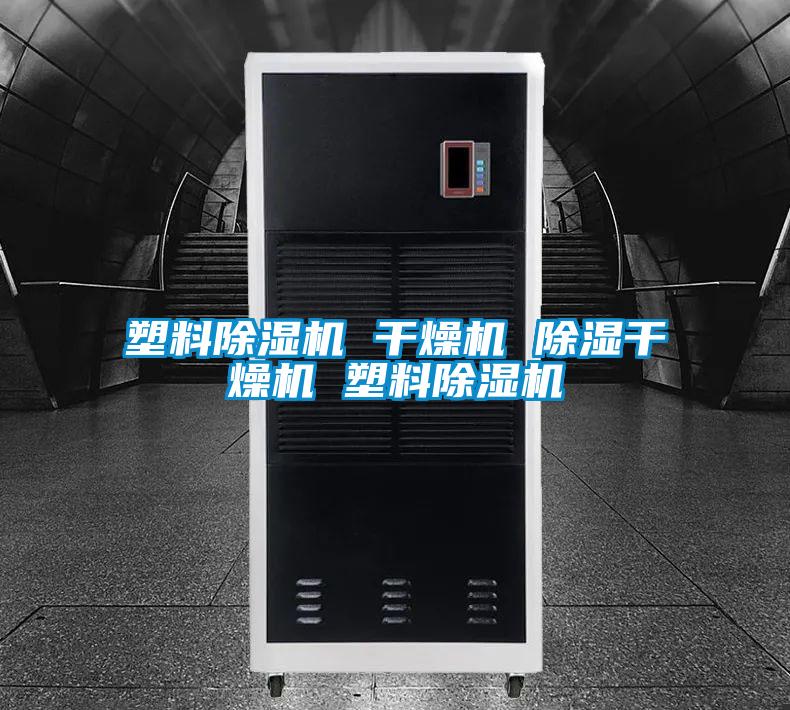 塑料草莓视频黄色在线观看机 干燥机 草莓视频黄色在线观看干燥机 塑料草莓视频黄色在线观看机