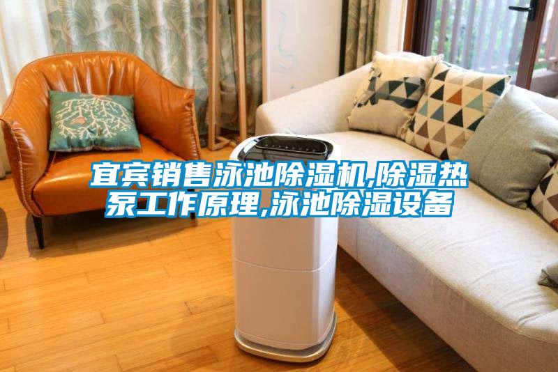 宜宾销售泳池草莓视频黄色在线观看机,草莓视频黄色在线观看热泵工作原理,泳池草莓视频黄色在线观看设备