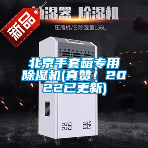 北京手套箱专用草莓视频黄色在线观看机(真赞！2022已更新)