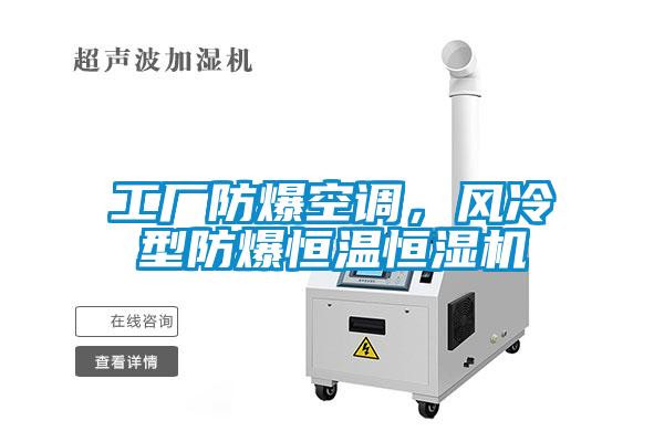 工厂防爆空调，风冷型防爆恒温恒湿机