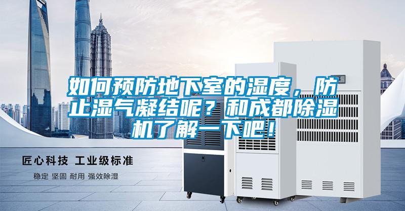 如何预防地下室的湿度，防止湿气凝结呢？和成都草莓视频黄色在线观看机了解一下吧！