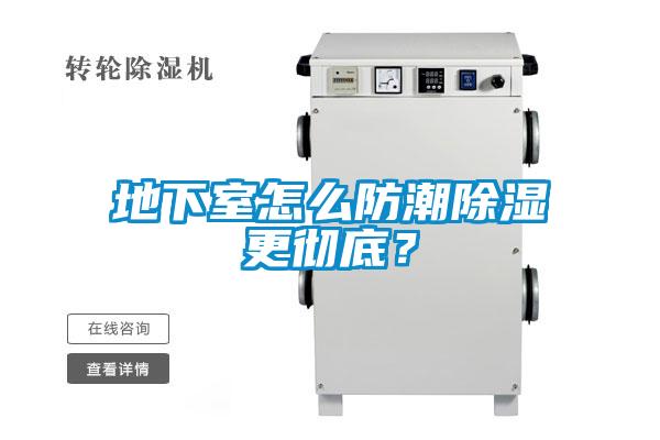 地下室怎么防潮草莓视频黄色在线观看更彻底？