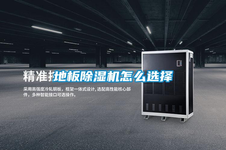 地板草莓视频黄色在线观看机怎么选择