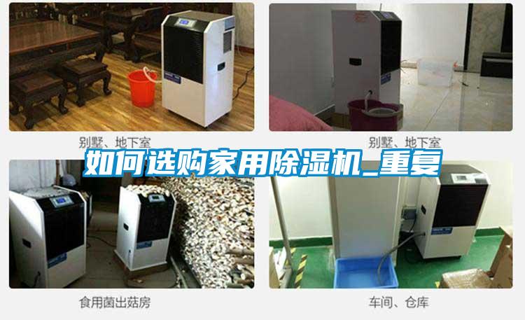 如何选购家用草莓视频黄色在线观看机_重复
