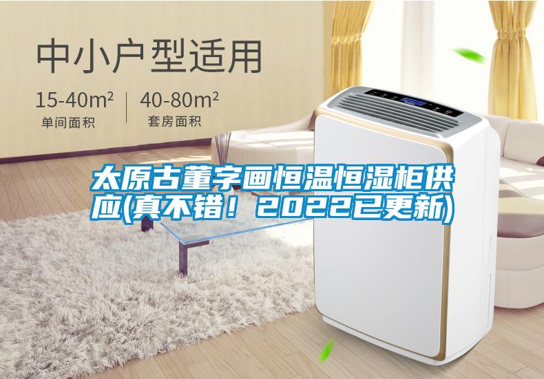 太原古董字画恒温恒湿柜供应(真不错！2022已更新)