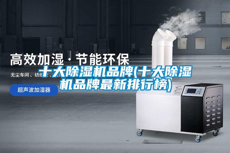 十大草莓视频黄色在线观看机品牌(十大草莓视频黄色在线观看机品牌最新排行榜)